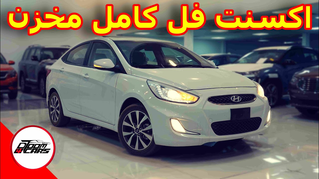 هيونداي اكسنت مخزنه فل كامل 1600 الشكل القديم