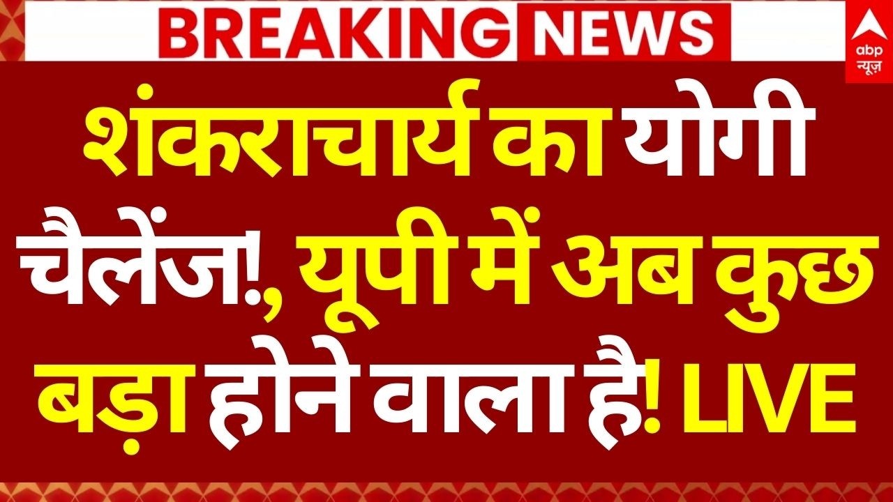 Shankaracharya on Yogi News LIVE: शंकराचार्य का योगी चैलेंज!, यूपी में अब कुछ बड़ा होने वाला है!