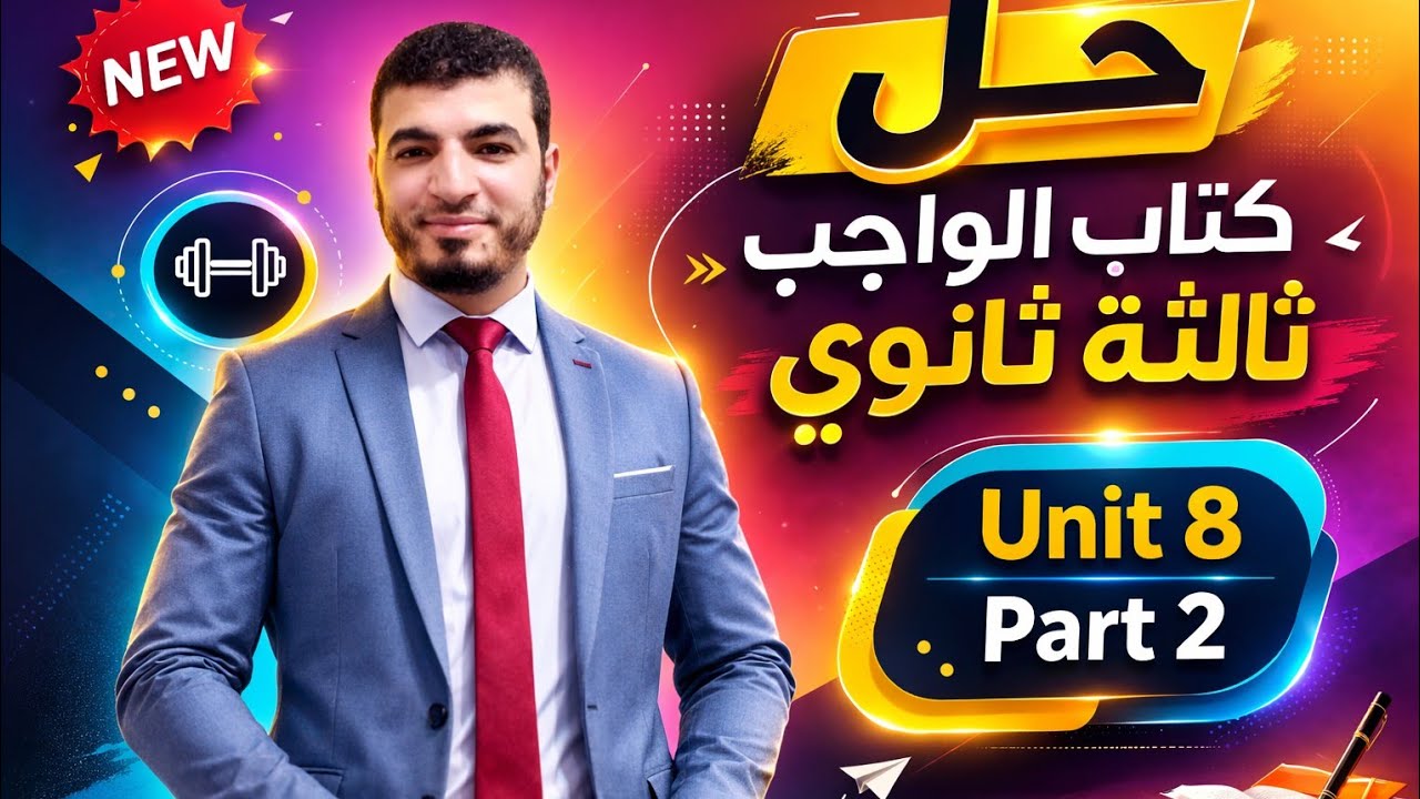 انجليزي تالته ثانوى| حل كتاب الواجب | Part 2 | Unit8| كلمات + ترجمه | 