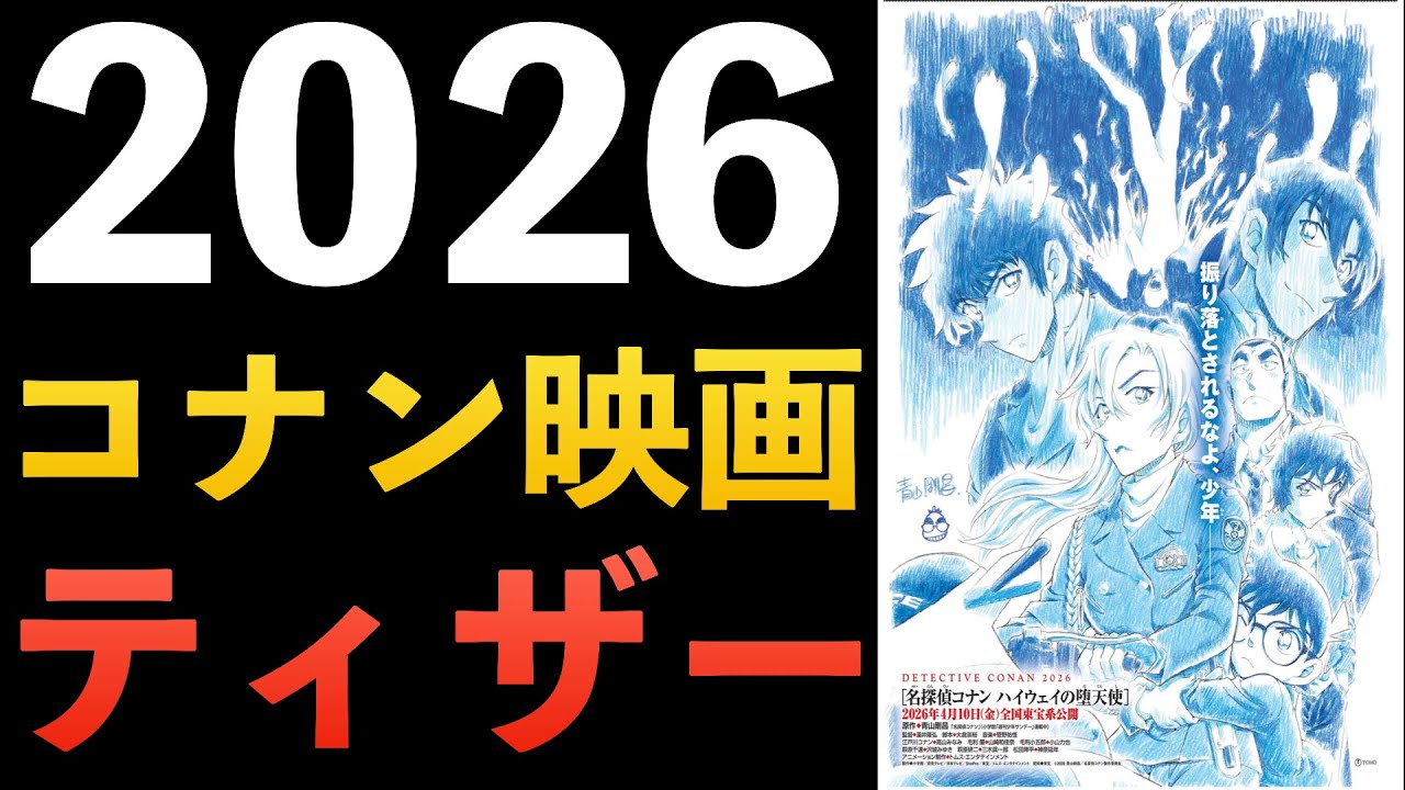 【ハイウェイの堕天使】2026年 劇場版名探偵コナン！File1154 映画に向けて物語が始まる！コナン本誌 コナン考察 萩原千速