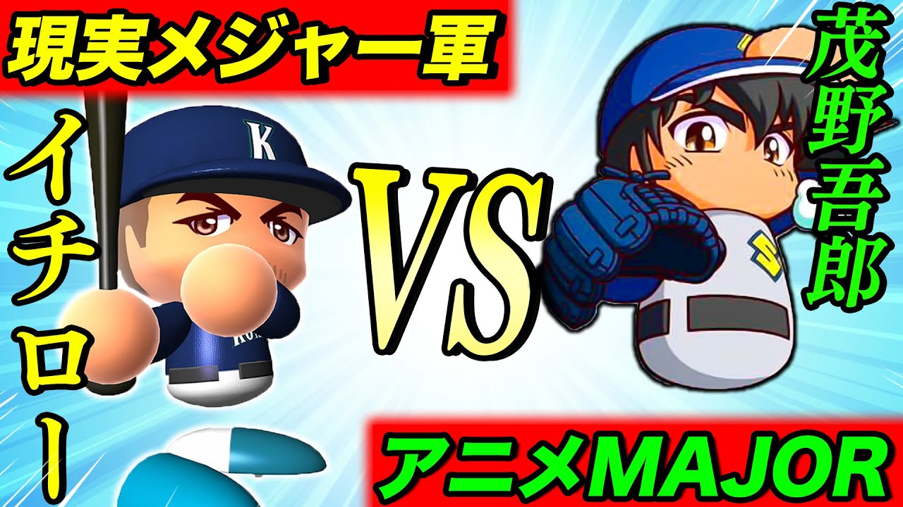 【神試合】アニメMAJORと現実の日本人メジャー選手を戦わせたら激アツになった【パワプロ,MAJOR】