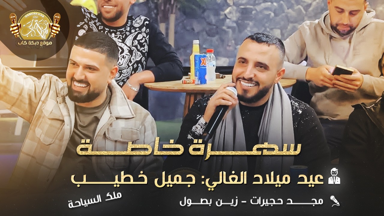 مجد حجيرات | زين بصول | سهره خاصه بمناسبة عيد ميلاد الغالي جميل خطيب | ملك السياحه 2025