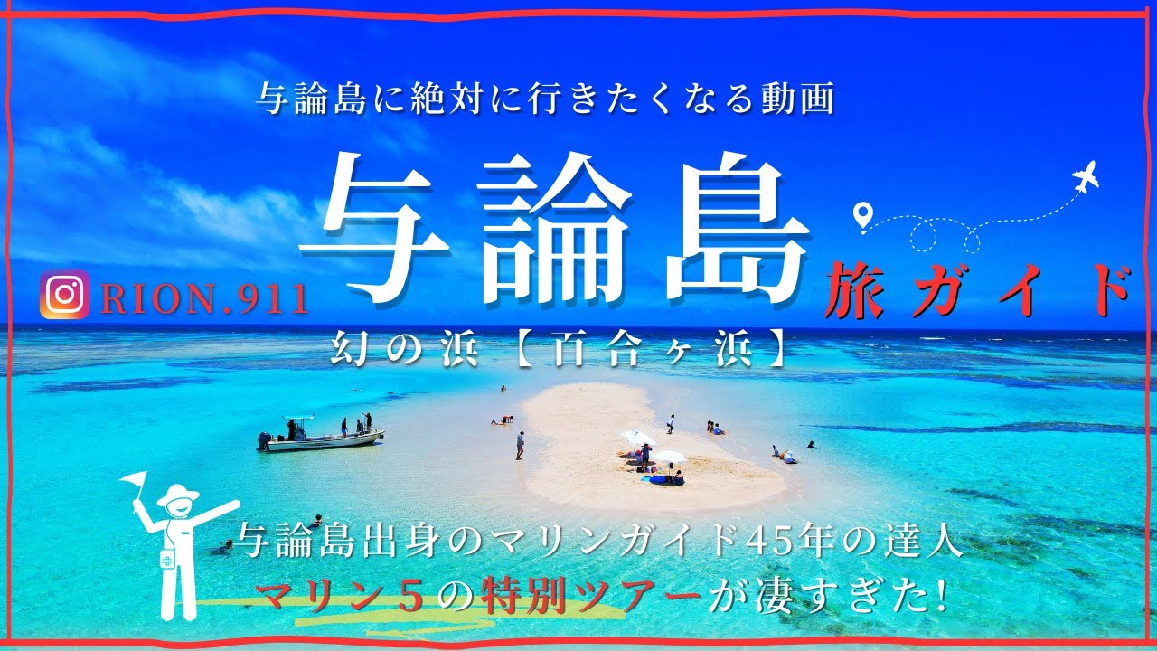 【与論島 】マリン５の特別ツアーが凄すぎた！ 貸切り百合ヶ浜と亀パラダイス！VLOG 紹介