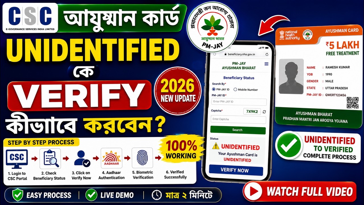 আউসমান কার্ড unidentified কে  veryfy কীভাবে করবেন 2026 | ayushman card unidentified problem | 2026