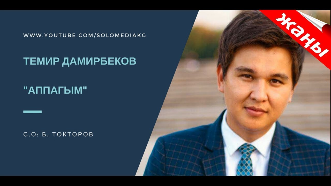 ЖАНЫ ЫР 2017-2018 / ТЕМИР ДАМИРБЕКОВ - АППАГЫМ