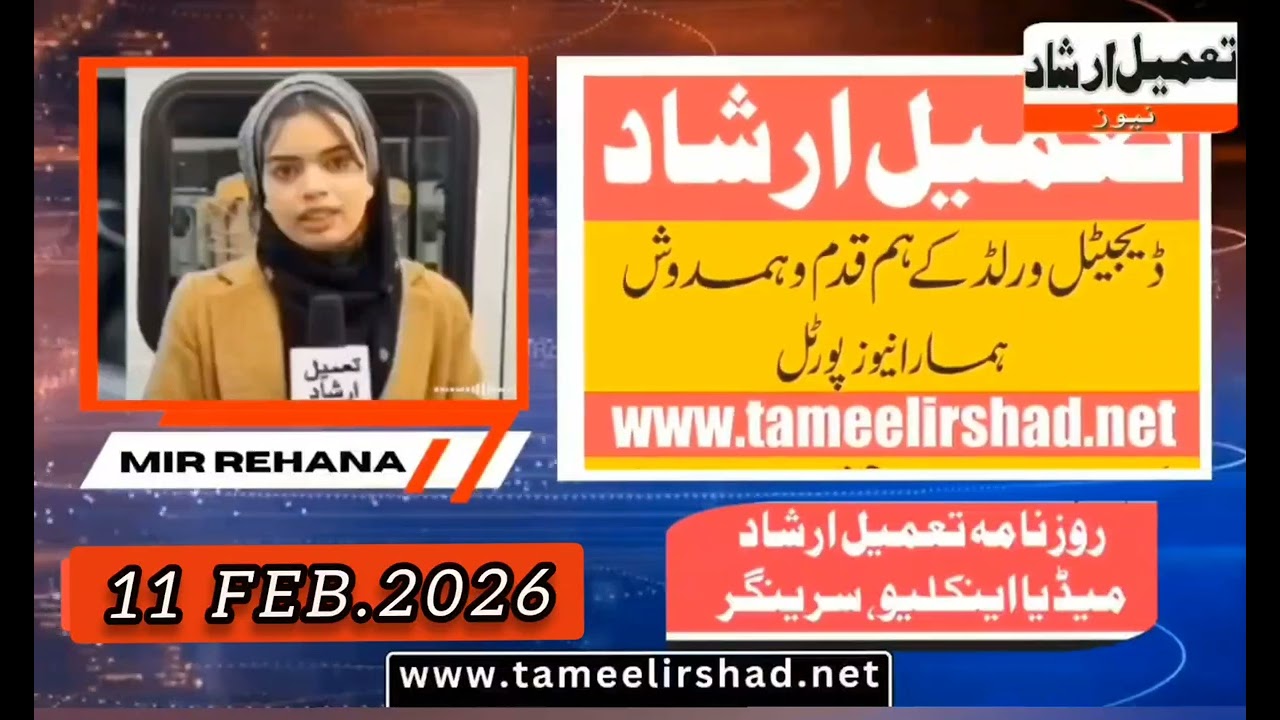 #Watch || Aaj Ki Surkhiyaan || Today’s Top Headlines with Rihana Mir  || 11 February 2026#news
