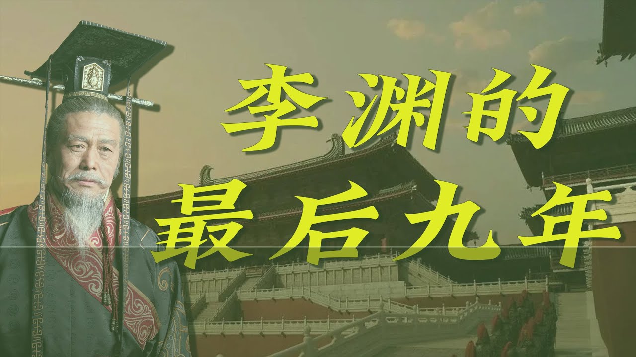 唐高祖李渊的最后九年：血腥政变、架空与孤独