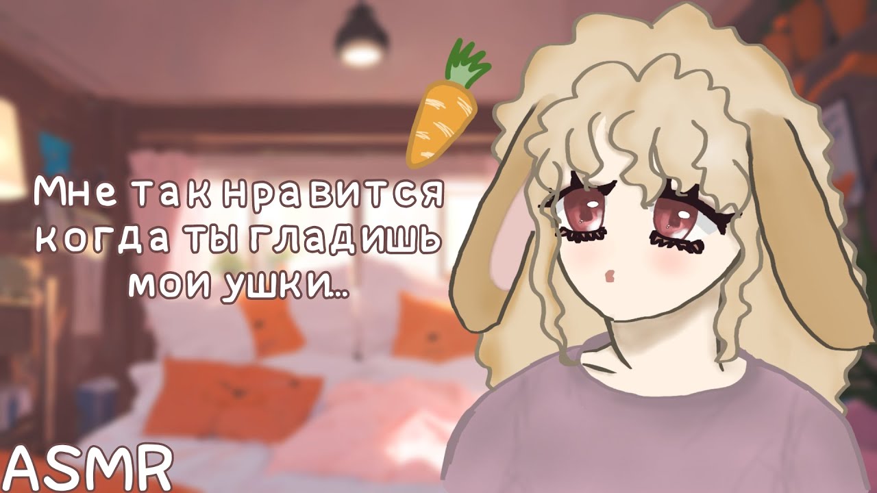АСМР: Уютный вечер с твоей милой зайкой (ASMR roleplay)