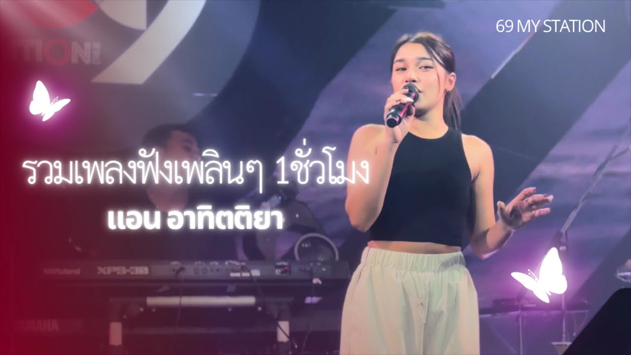 รวมเพลงฟังเพลิน 1 ชม. Cover by แอน อาทิตติยา  [ 69 my station ]