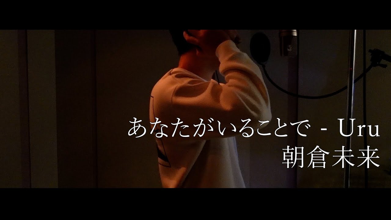 あなたがいることで / Uru 【歌ってみた】朝倉未来