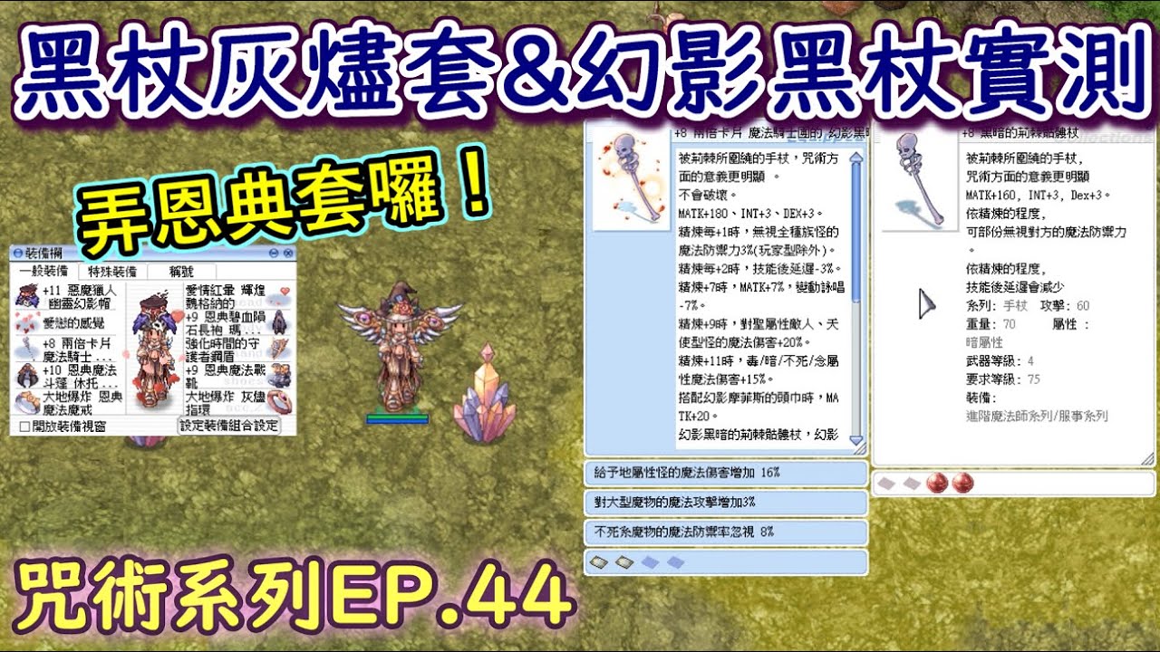 TWRO仙境傳說【大晴小咒術】EP.44 治裝恩典套囉！黑杖灰燼套以及幻影黑杖的實測！
