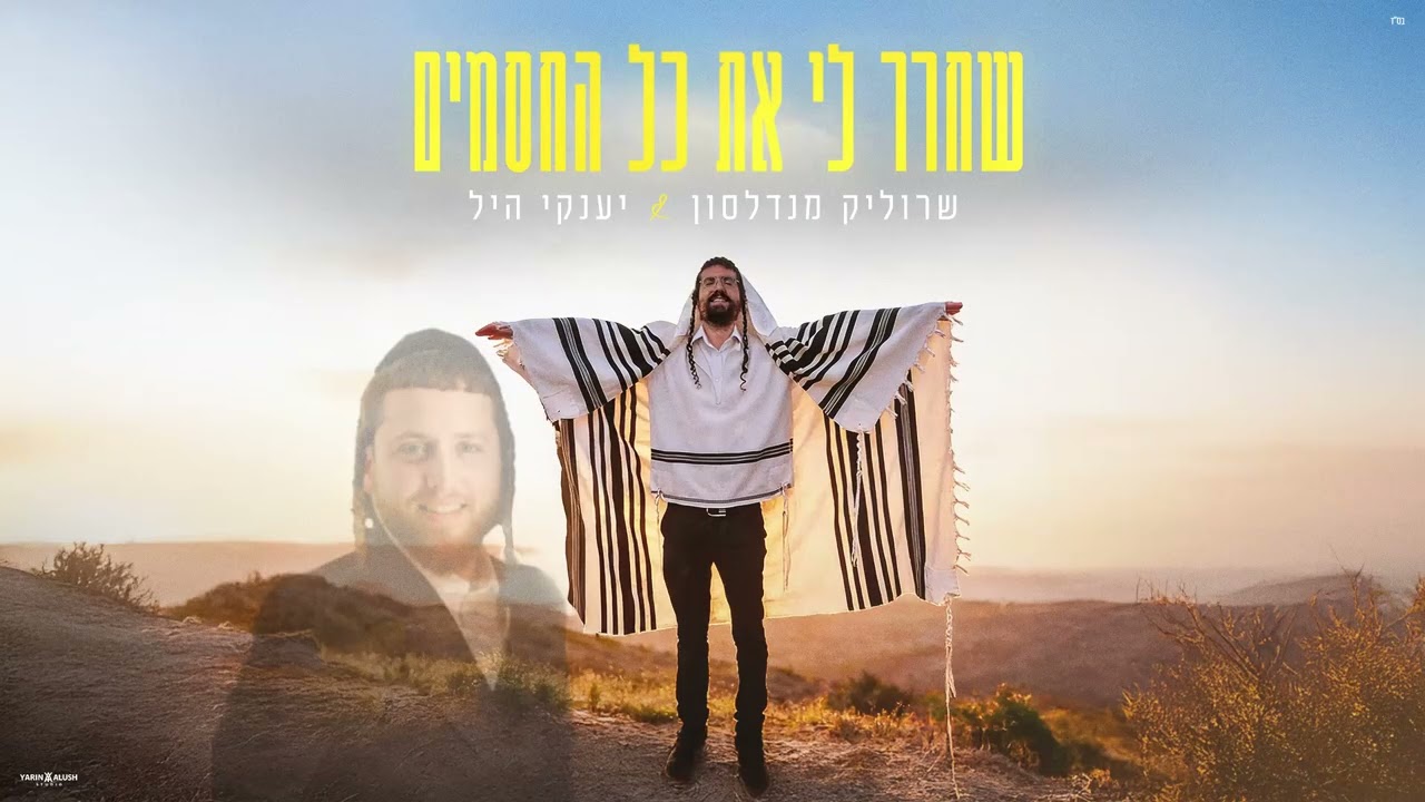 שרוליק מנדלסון & יענקי היל - שחרר לי את כל החסמים