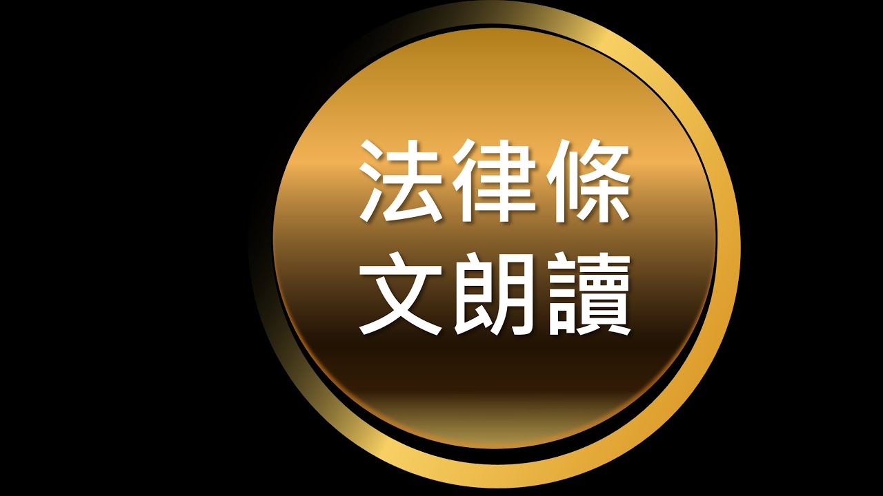 法條朗讀(沉穩男聲)職業安全衛生設施規則第1條到第128條(無音樂版)