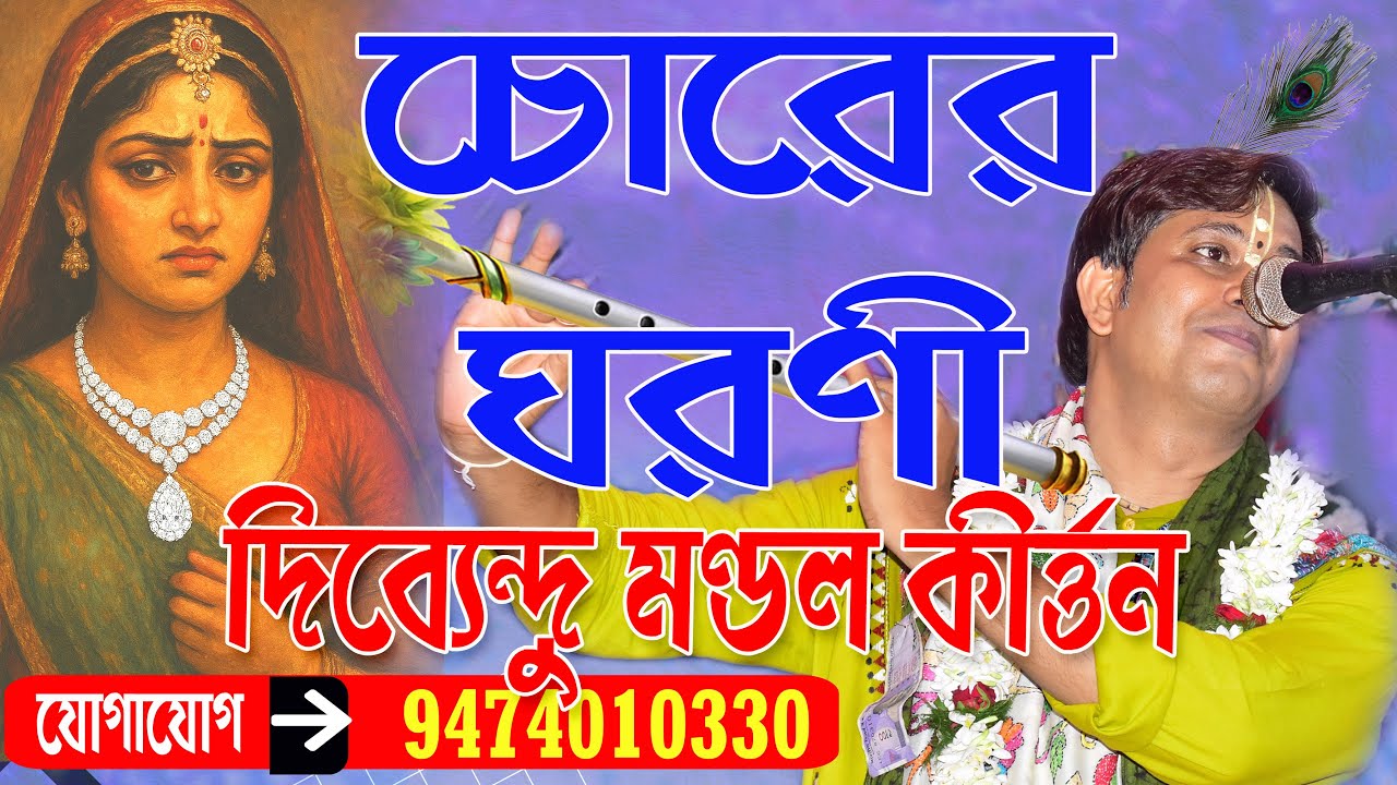 মজাদার গল্প // রাধারানী নিজেকে চোরের ঘরণীর সঙ্গে তুলনা করলেন কেন //Dibyendu Mondal Kirtan //#kirtan