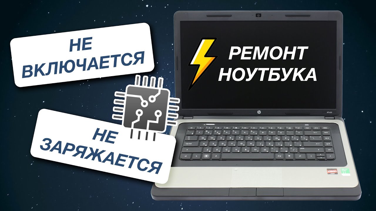 Ноутбук перестал включаться и заряжаться | HP 635