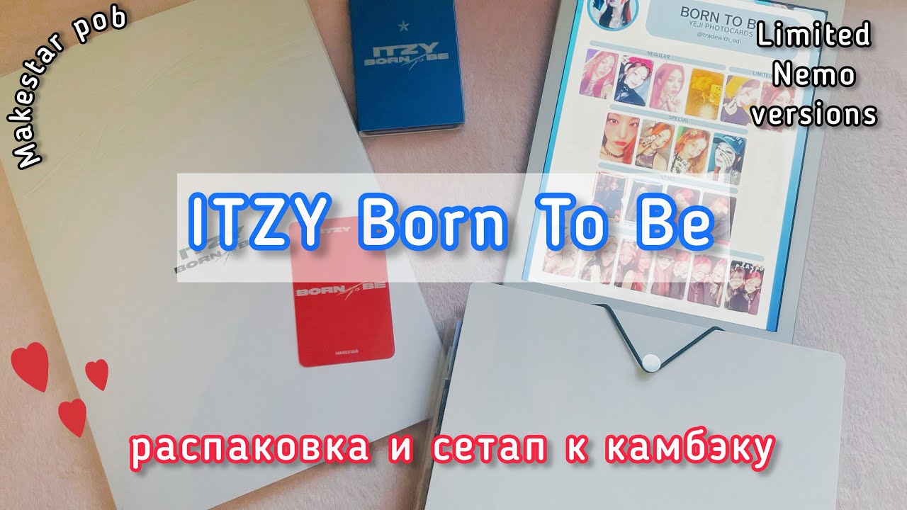 ★ itzy: Распаковка Born To Be *☆ Сетап к камбэку ☆* Limited, Nemo blue versions + Makestar pob ★