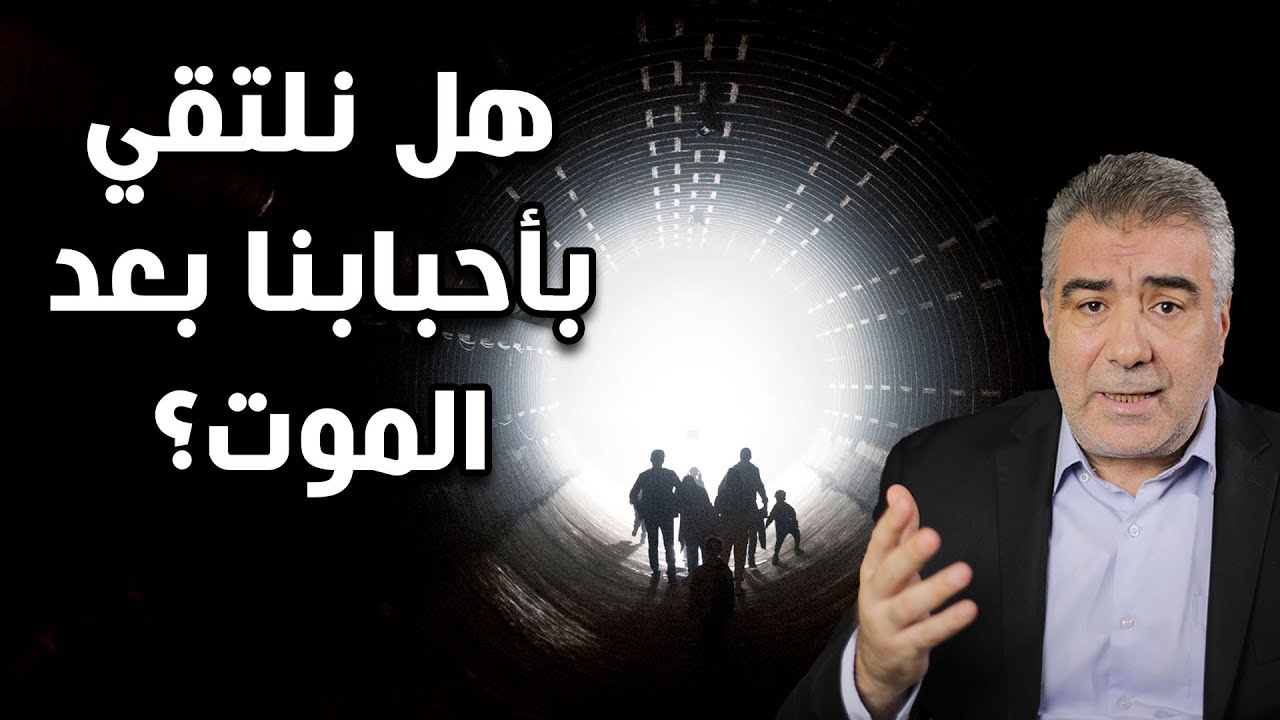 هل سوف نرى من نحبه بعد الموت..؟ هل تتلاقى الأرواح؟
