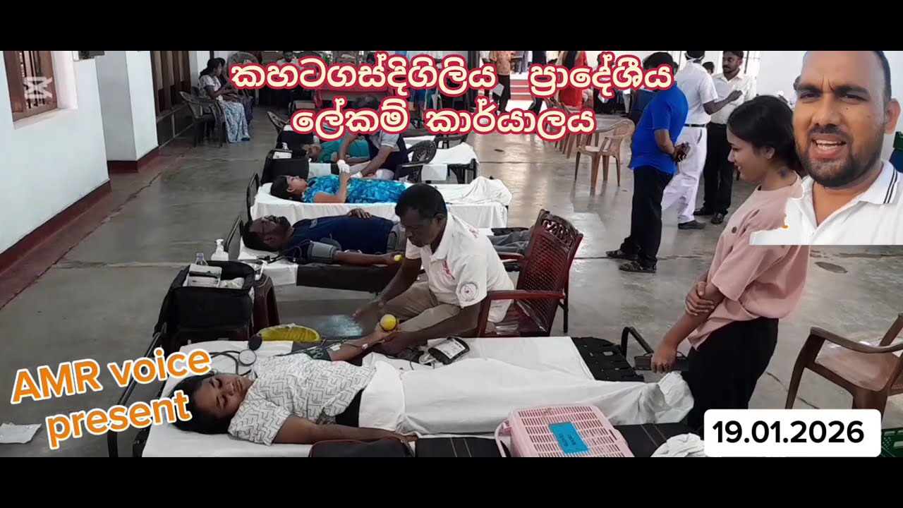 කහටගස්තිකිලිය ප්‍රාදේශීය ලේකම් කාර්යාලය සංවිධාන කර ජීවිත රැකීමට රුධිර දානයක්...