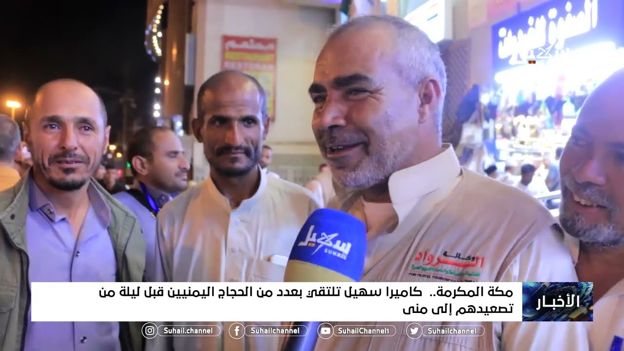 كاميرا سهيل تلتقي بعدد من الحجاج اليمنيين قبل ليلة من تصعيدهم إلى منى