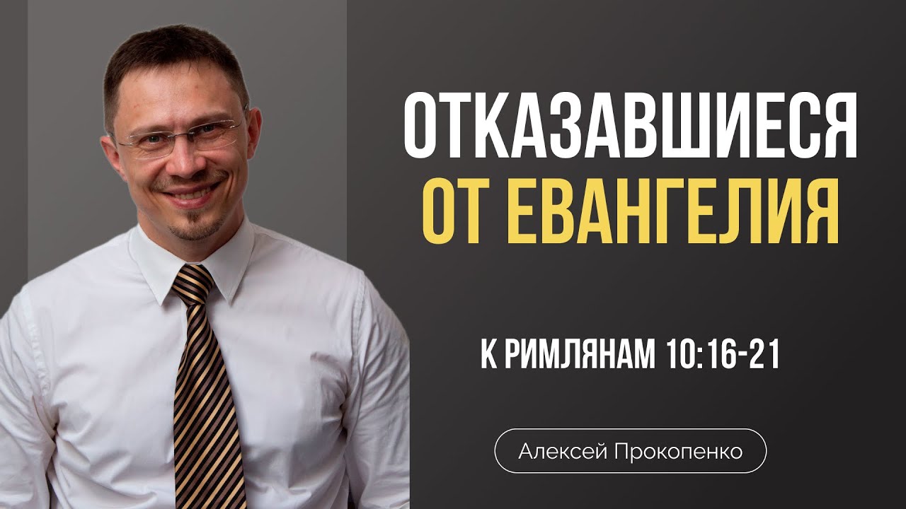 Не все послушались благовествования | Римлянам 10:16-21 | Алексей Прокопенко