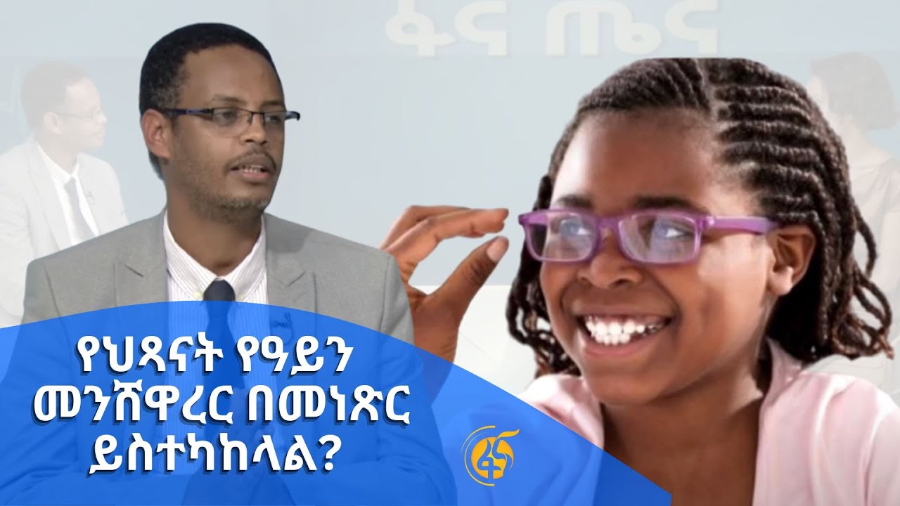 የህጻናት የዓይን መንሸዋረር በመነጽር ይስተካከላል?