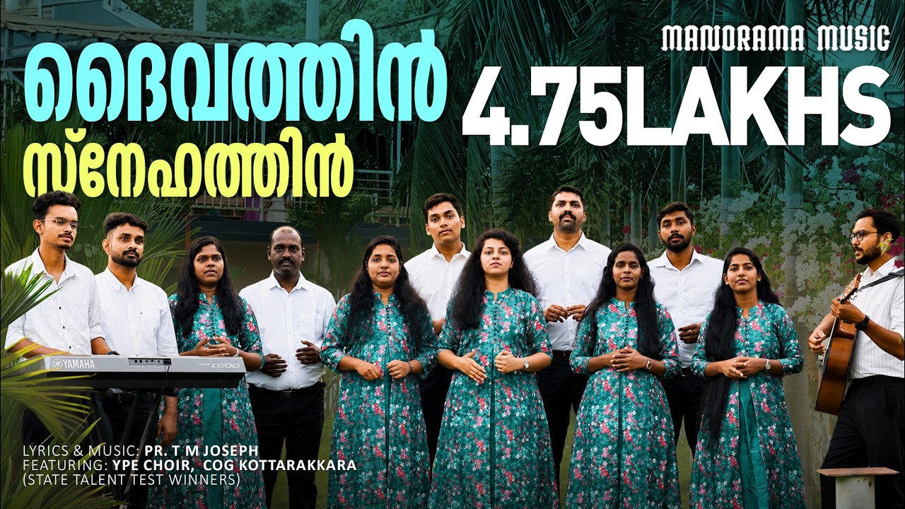 Daivathin Snehathin | YPE Choir, COG Kottarakkara | Rev. T M Joseph | Malayalam Christian Songs