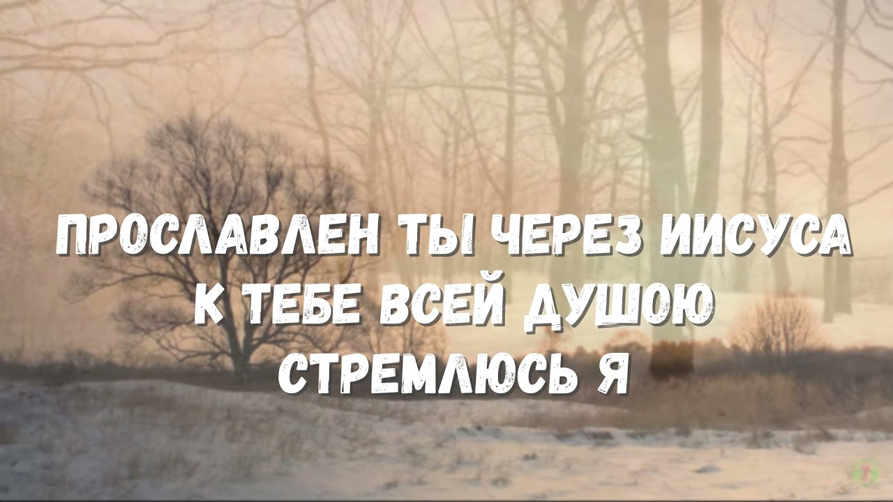 Великий Бог..света путь