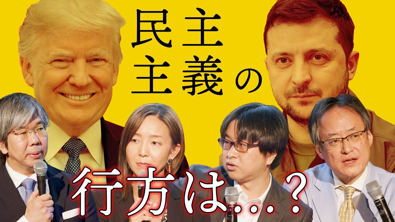 民主主義は後退しているのか？『選挙の年』後の世界の展望