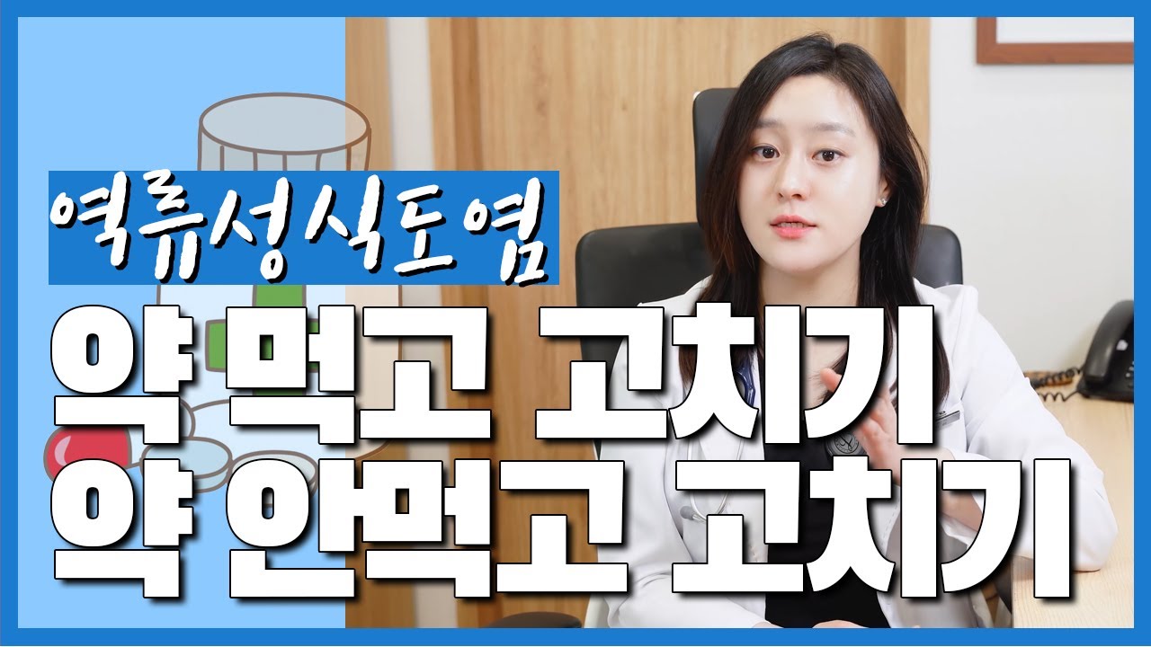 (ENG/CN)속이 쓰리고 아플 때.. 역류성 식도염의 치료 방법은 무엇일까?