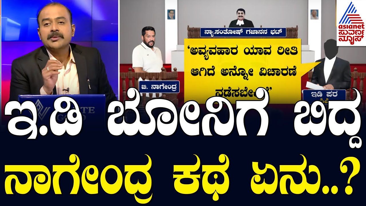 Nagendra Valmiki Corporation Scam: ಇ.ಡಿ ಬೋನಿಗೆ ಬಿದ್ದ ನಾಗೇಂದ್ರ ಕಥೆ ಏನು..? | Suvarna News Hour