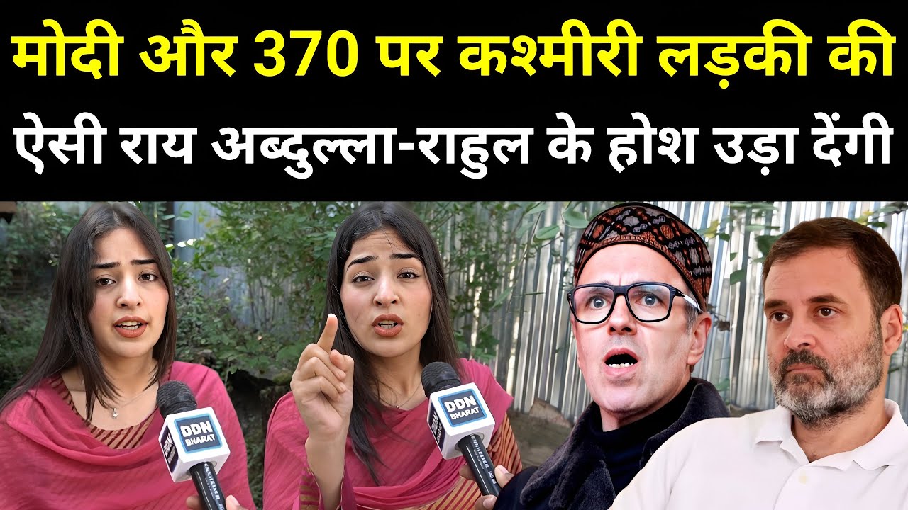 Modi पर कश्मीरी लड़की की ऐसी राय अब्दुल्ला राहुल गांधी के होश उड़ा देगी | Jammu Kashmir Election