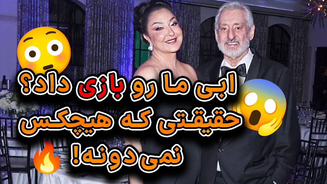 😱 ابی ما رو بازی داد؟! حقیقتی که هیچکس نمی‌دونه! 😳🔥
