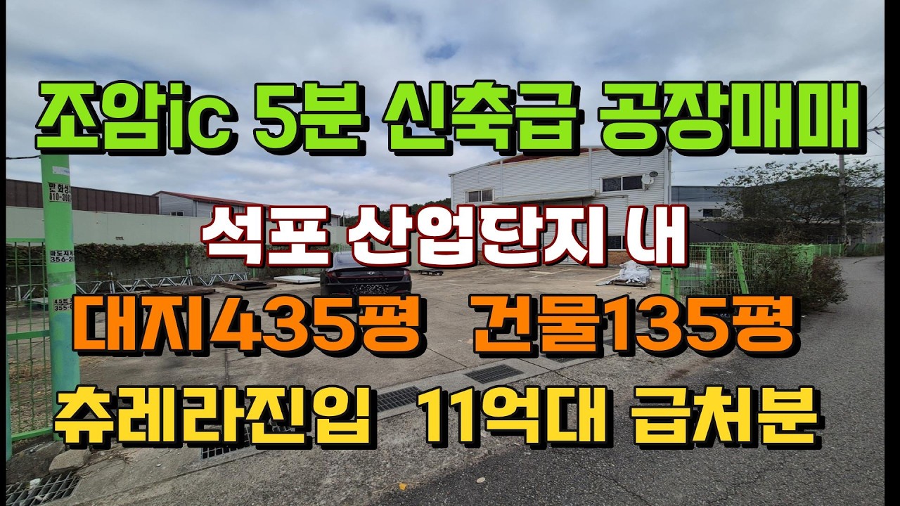 화성 장안면 공장매매 | 조암ic 인근 신축급 제조공장 건물 135평 매물