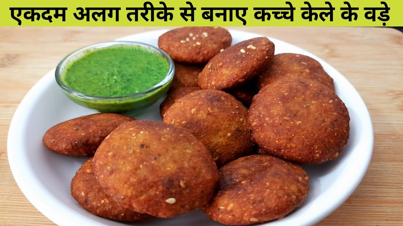 अलग तरीके से बनाये कच्चे केले के वड़े – Kachhe kele ke vade –Vada Recipe