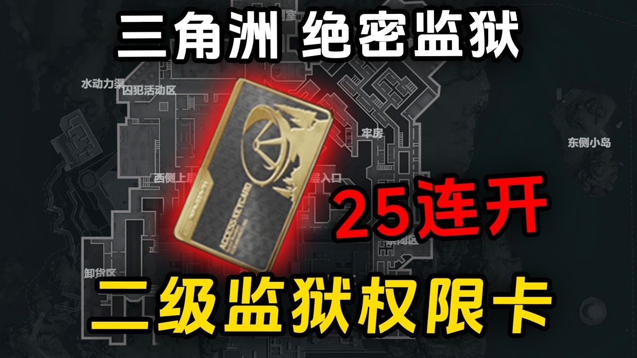 绝密监狱239W的二级监狱权限卡，连开25次能不能出大红？