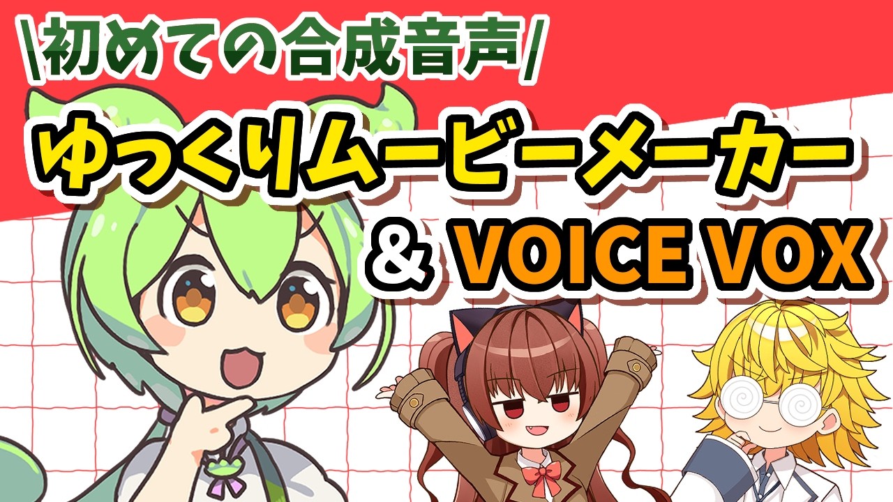 【YMM & VOICEVOX】キャラクターを喋らせる！初めてのゆっくりムービーメーカー＆VOICE VOXの使い方解説！
