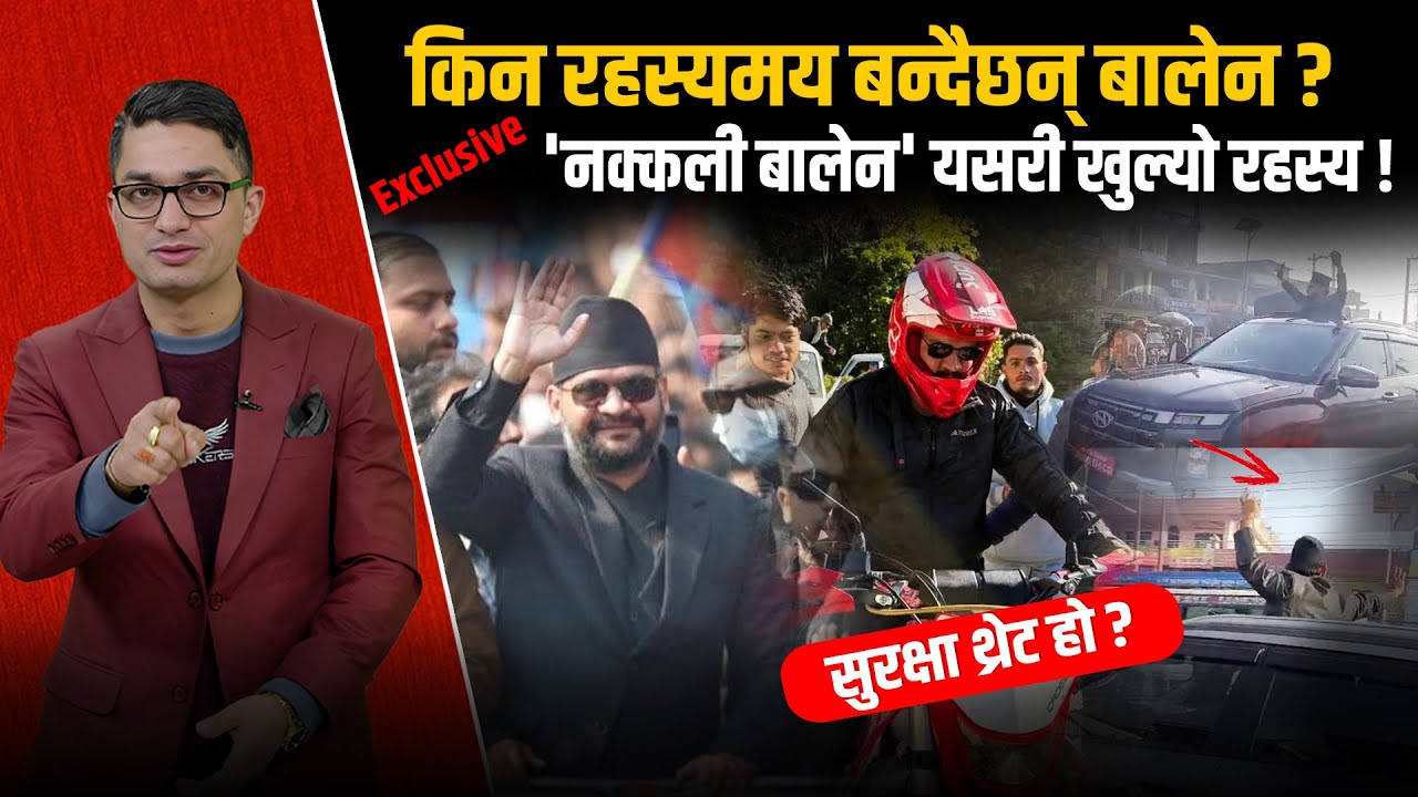 बालेनले बोकेका ’नक्कली बालेन’,गाडीदेखि बाइक चलाउने नक्कली ! धेरैदिन लुकेन रहस्य ! लम्कीमा छताछुल्ल !