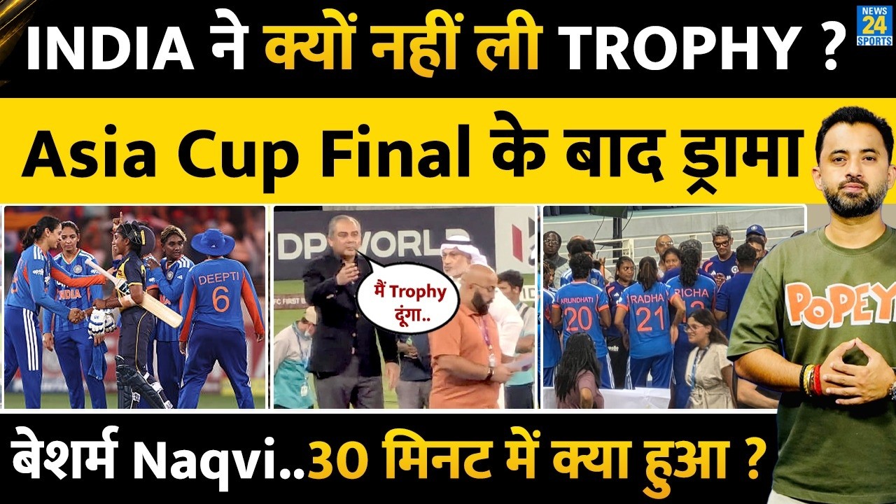 Team India ने Mohsin Naqvi से क्यों नहीं ली Asia Cup Trophy ? Final | BCCI | Inside Story | Pakistan