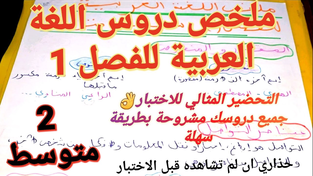 ملخص و مراجعة جميع دروس الفصل 1 في اللغة العربية للسنة 2متوسط🔥ستذهب إلى الاختبار و انت مستعد100٪
