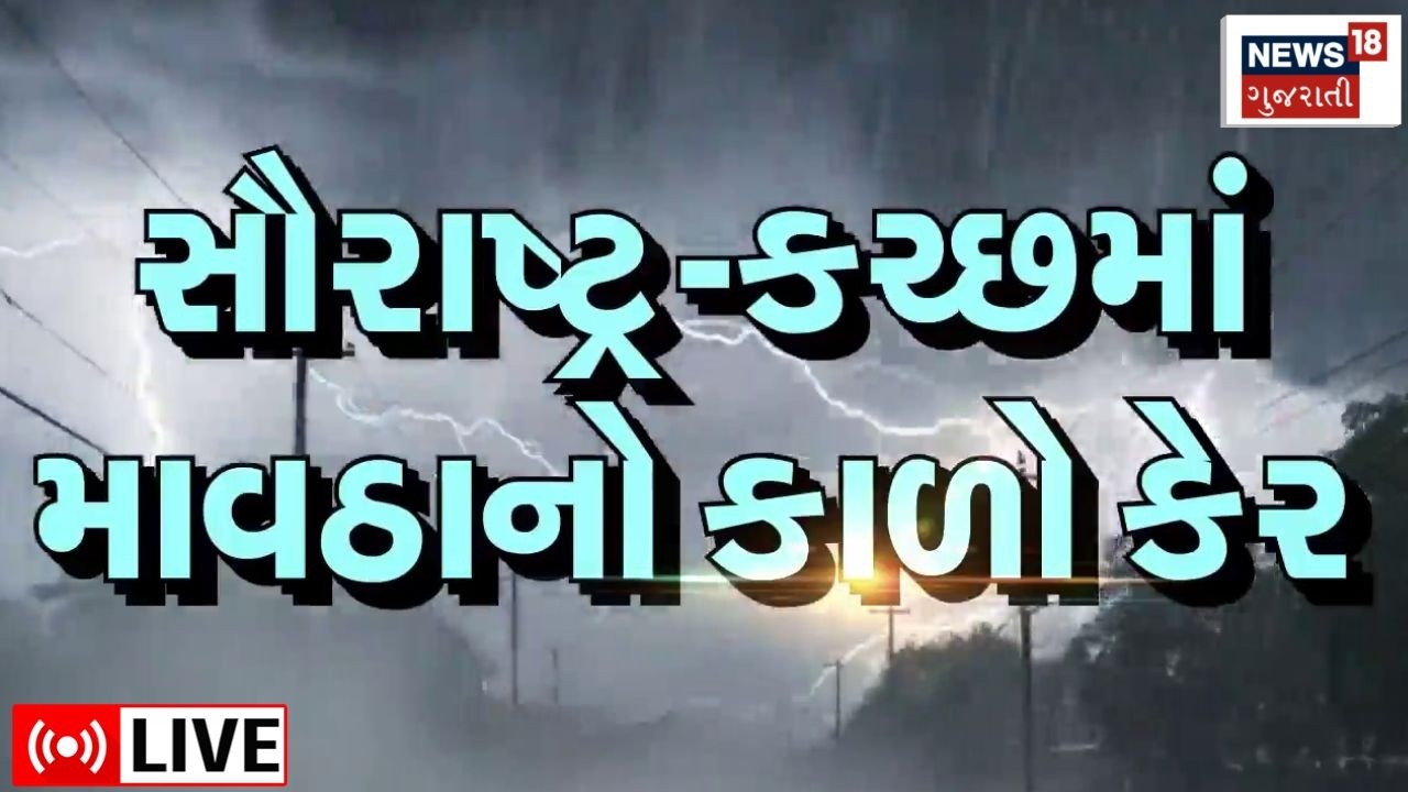 Saurashtra and Kutch Rain News LIVE | સૌરાષ્ટ્ર અને કચ્છ માટે ભારે દિવસ | Farmers | Weather Updates