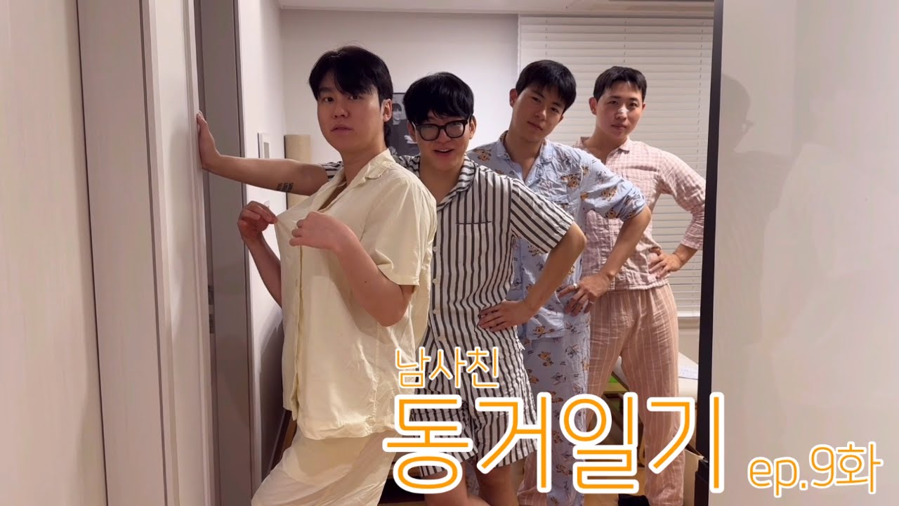 (동거일기2 Vlog) ep.9 이사 전 쫑파티🎂(feat.속눈썹펌)