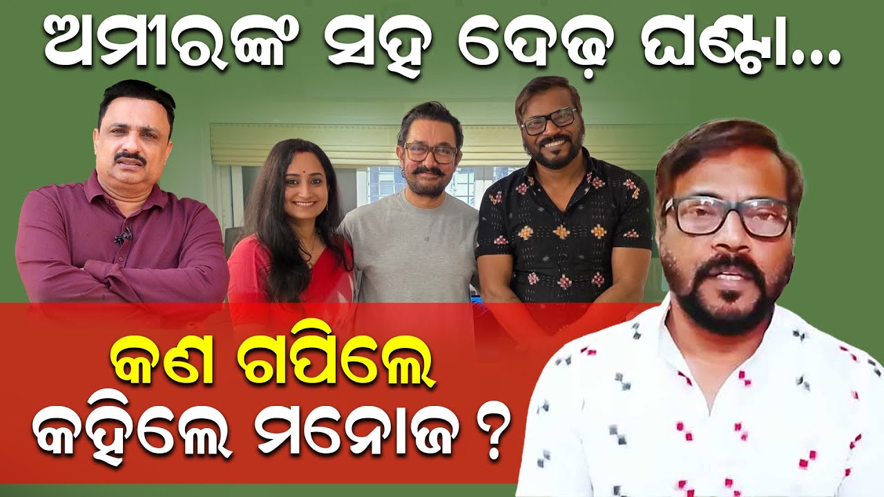 ଅମୀରଙ୍କ ସହ ଦେଢ଼ ଘଣ୍ଟା: କଣ ଗପିଲେ କହିଲେ ମନୋଜ ମିଶ୍ର | Ollywood | Manoj Mishra | Amir Khan | News Room |