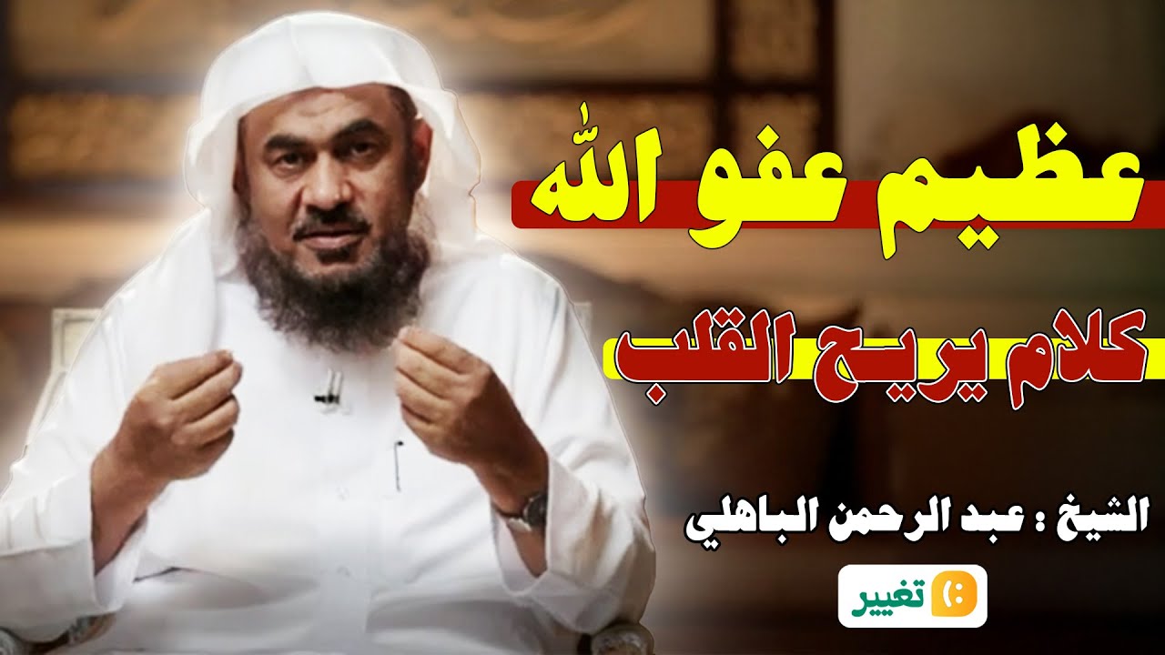 عظيم عفو الله,رحمة الله فوق كل شئ فلما الحزن..الشيخ عبد الرحمن الباهلي