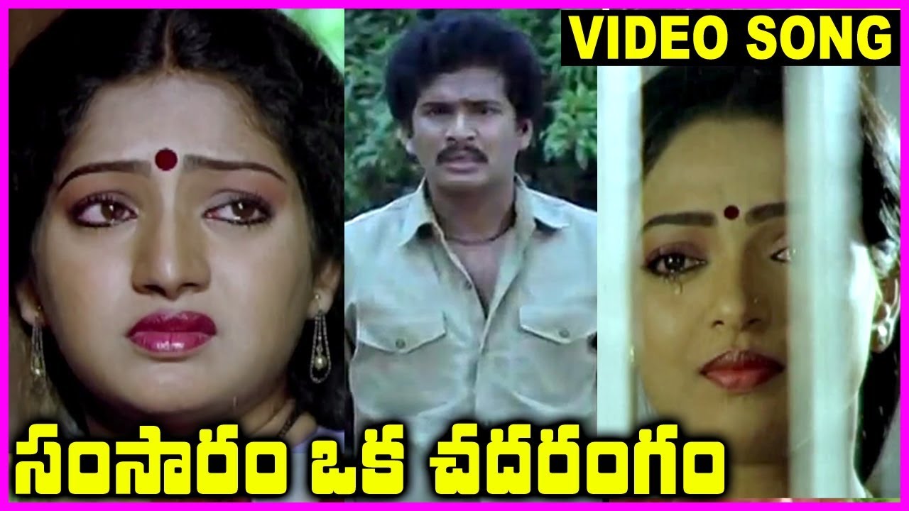 Samsaram Oka Chadarangam - Telugu Super Hit Video Song - Rajendra Prasad, Sarath Babu, Suhasini