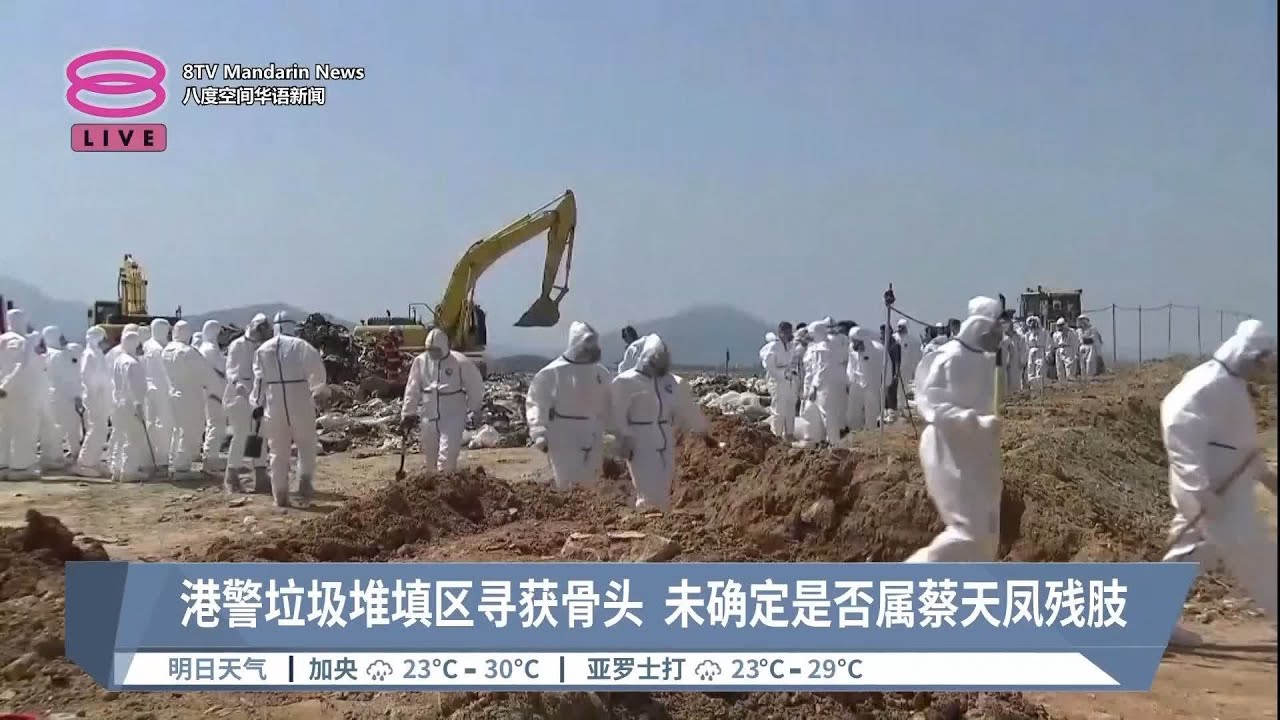 港警垃圾堆填区寻获骨头  未确定是否属蔡天凤残肢【2023.02.28 八度空间华语新闻】