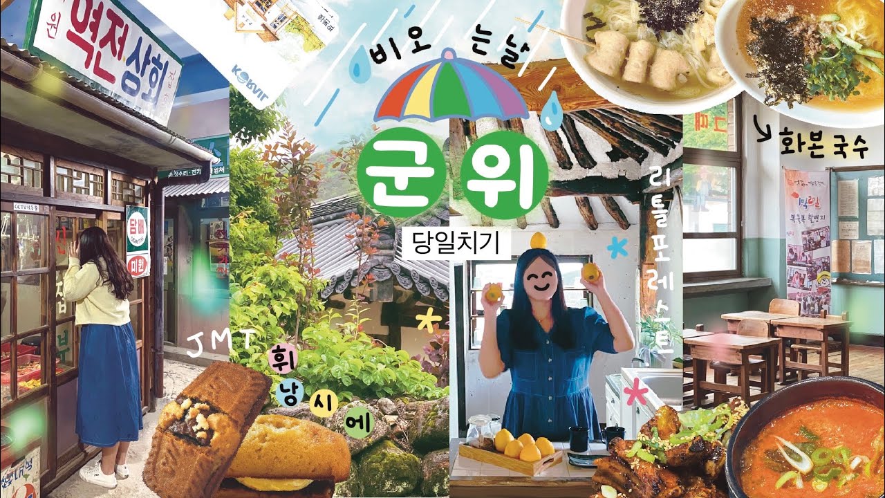 ENG) 브이로그 ☔️ 비 오는 날 군위여행 / 화본국수, 화본역, 급수탑, 엄마아빠 어렸을적에, 📹 리틀포레스트 영화 촬영지, 예쁜카페 쉼소, 신등갈비 쪽갈비, 한밤 돌담마을
