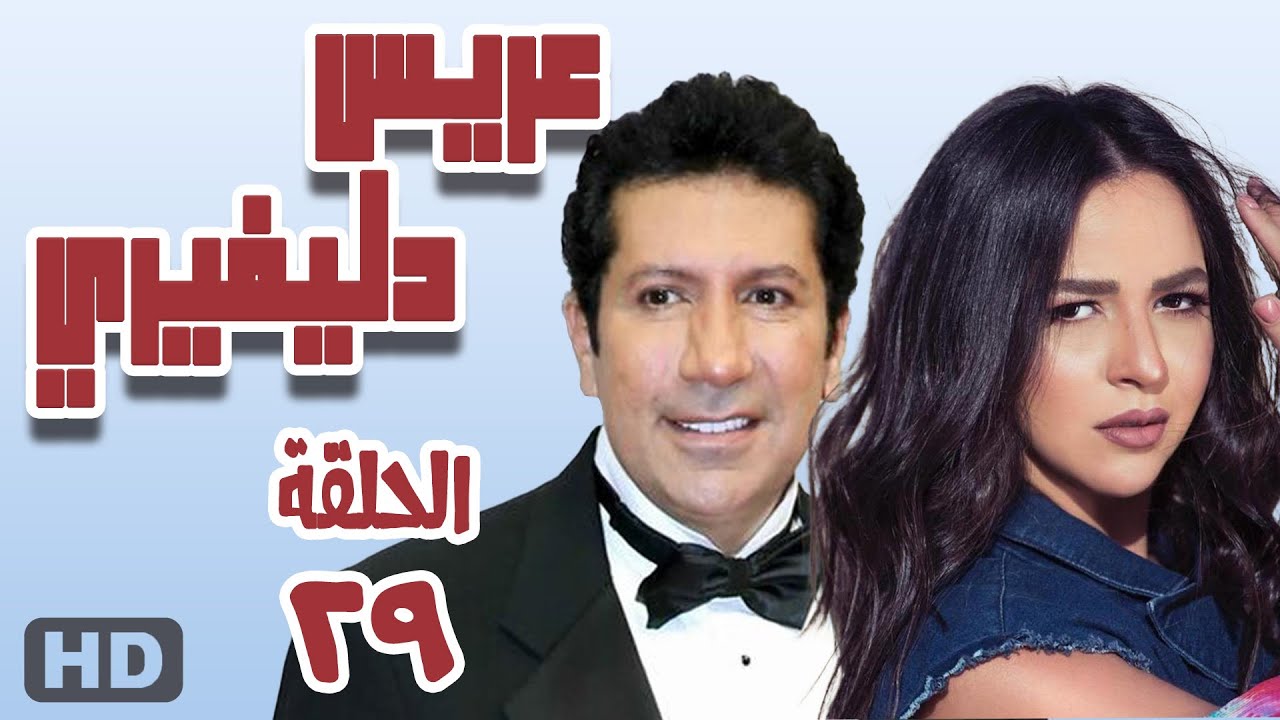 مسلسل عريس دليفري الحلقه لتاسعة والعشرون 29 #هاني_رمزي
