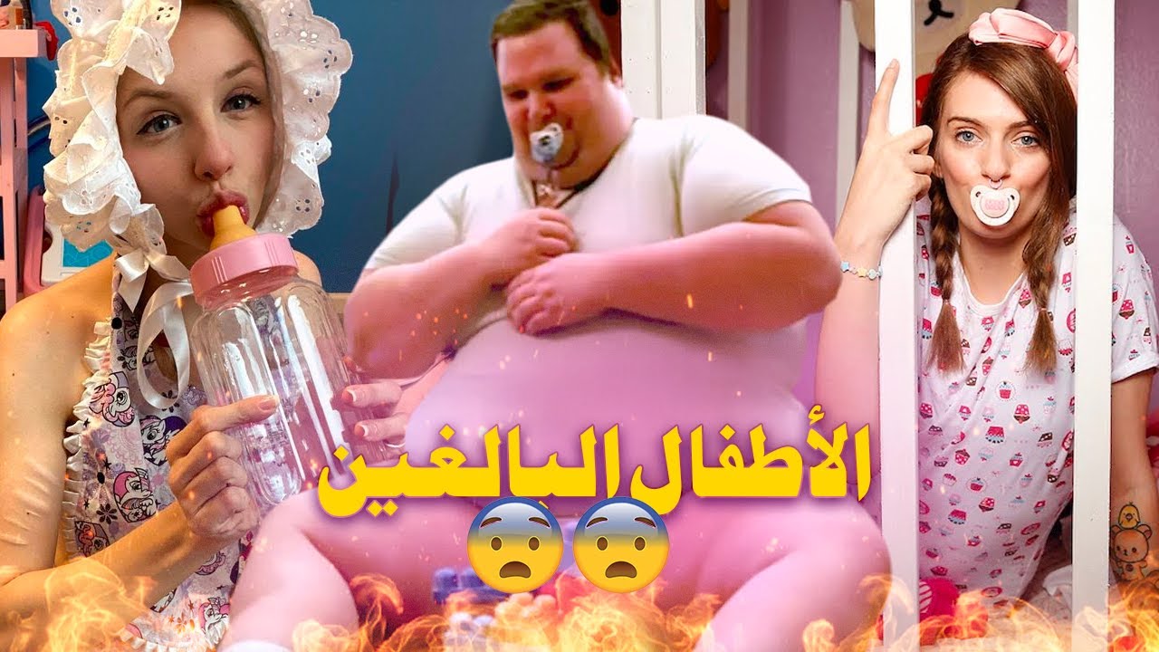 الأطفال البالغين: ناس بعقلهم اختارو يعيشو حياتهم بحال شي طفل... كيلبسو ليكوش ويشربو من الرضاعة 😳