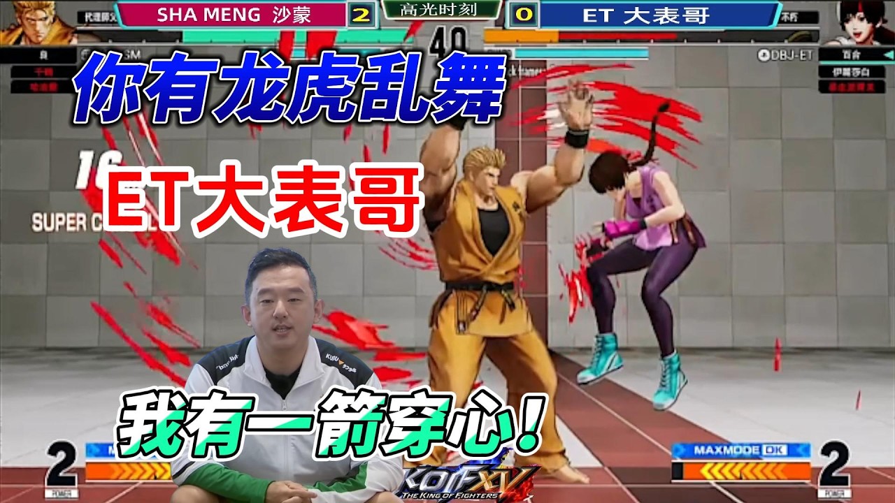 ET大表哥：你有龙虎乱舞 我有穿云箭！拳皇15名场面#格斗游戏 #kofxv #kof15 #fgc