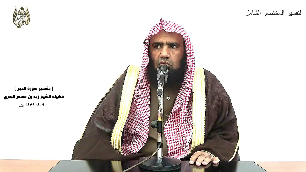 الشيخ زيد البحري التفسير الشامل سورة الحجر ( ولقد كذب أصحاب الحجر المرسلين )  ( 80 ـ 84)ـ